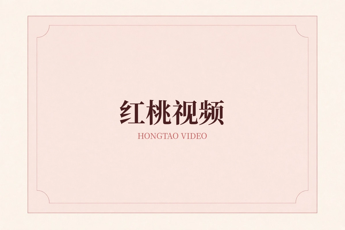 红桃视频品牌图